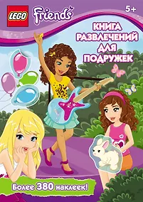 Купить Книга развлечений для подружек — Фото №1