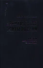 Купить Политические элиты России Вехи исторической эволюции (Политология России). Гаман-Голутвина О. (Росспэн) — Фото №1
