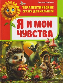 Купить Терапевтические сказки для малышей. Я и мои чувства — Фото №1