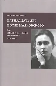 Купить Пятнадцать лет после Маяковского: Том 1. Лиля Брик - жена командира (1930-1937) — Фото №1