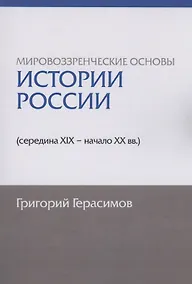 Купить Мировоззренческие основы истории России (середина XIX - начало XX вв.) — Фото №1