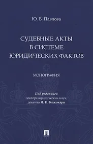 Купить Судебные акты в системе юридических фактов. Монография — Фото №1