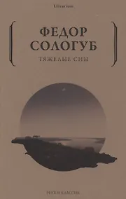 Купить Тяжелые сны — Фото №1