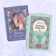 Купить Комплект из 2-х книг (Брак по расчету + Любовь и расчет) — Фото №1