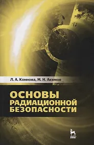 Купить Основы радиационной безопасности. Уч. Пособие — Фото №1