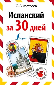 Купить Испанский за 30 дней — Фото №1