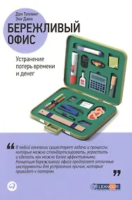 Купить Бережливый офис: Устранение потерь времени и денег — Фото №1