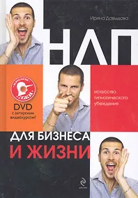 Купить НЛП для бизнеса и жизни:: искусство гипнотического убеждения /( +DVD с актерским видеокурсом) — Фото №1