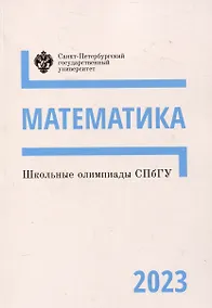Купить Школьные олимпиады СПбГУ 2023. Математика — Фото №1