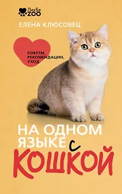 Купить На одном языке с кошкой. Советы, рекомендации, уход — Фото №1