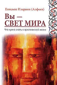 Купить Вы - свет мира: Что нужно знать о христианской жизни — Фото №1
