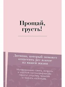 Купить Прощай, грусть! Дневник, который поможет отпустить все плохое из вашей жизни — Фото №1
