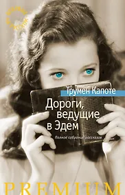 Купить Дороги, ведущие в Эдем. Полное собрание рассказов — Фото №1