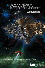 Купить Адмирал. В открытом космосе — Фото №1