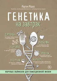Купить Генетика на завтрак. Научные лайфхаки для повседневной жизни — Фото №1