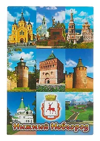 Купить Магнит плоский Нижний Новгород №1-Коллаж-9 (металл) (02-76-K9-1) — Фото №1