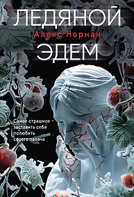 Купить Ледяной Эдем — Фото №1