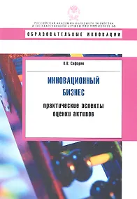Купить Инновационный бизнес: практиктические аспекты оценки активов: учеб. пособие — Фото №1