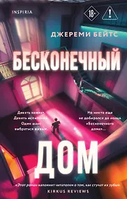Купить Бесконечный дом — Фото №1
