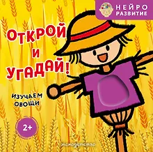 Купить Открой и угадай! Изучаем овощи — Фото №1