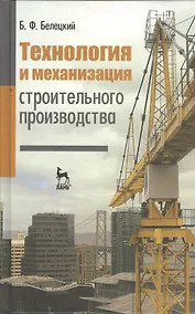 Купить Технология и механизация строительного производства: Учебник. 4-е изд., стер. — Фото №1