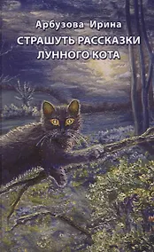 Купить Страшуть рассказки Лунного кота. Сборник мистических рассказов — Фото №1