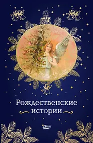 Купить Рождественские истории — Фото №1
