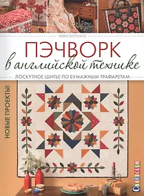 Купить Пэчворк в английской технике. Лоскутное шитье по бумажным трафаретам. Новые проекты! — Фото №1
