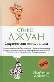 Купить Странности нашего мозга. — Фото №1