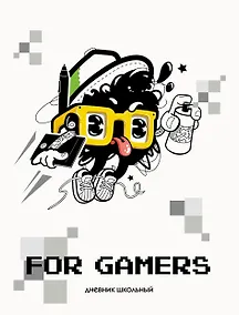 Купить Дневник для средних и старших классов Listoff, "For Gamers. 1 (22)" — Фото №1