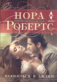 Купить Влюбиться в Джеки — Фото №1