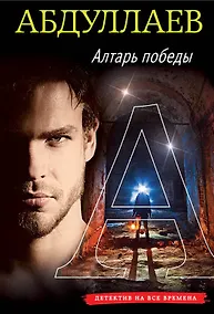 Купить Алтарь победы — Фото №1