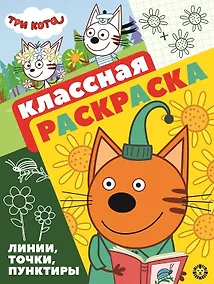 Купить "Три Кота". Классная раскраска — Фото №1