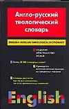 Купить Англо - русский теологический словарь. Иудаизм - Христианство - Ислам. Около 30 000 слов — Фото №1
