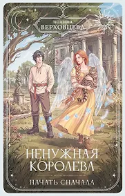 Купить Ненужная королева. Начать сначала — Фото №1