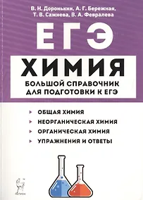 Купить Химия. Большой справочник для подготовки к ЕГЭ — Фото №1