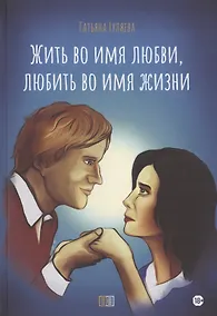 Купить Жить во имя любви, любить во имя жизни — Фото №1