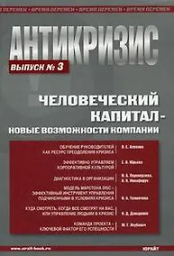 Купить Антикризис. Человеческий капитал - овые возможности компании. Выпуск 3. — Фото №1