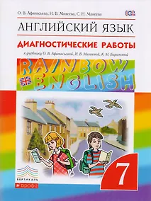 Купить Английский язык. Rainbow English 7 кл. Диагностические работы. ВЕРТИКАЛЬ. (ФГОС). — Фото №1