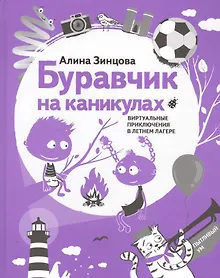 Купить Буравчик на каникулах. Виртуальные приключения в летнем лагере — Фото №1