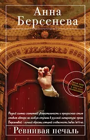 Купить Ревнивая печаль : роман — Фото №1