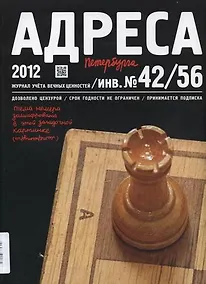 Купить Адреса Петербурга № 42/56/2012 - Литература — Фото №1