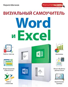 Купить Визуальный самоучитель Word и Excel — Фото №1