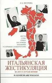 Купить Итальянская жестикуляция. На все случаи жизни — Фото №1