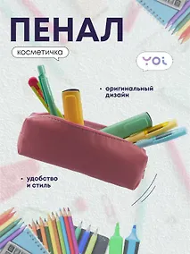 Купить Пенал-косметичка "Pale pink" 19*5*4, Yoi — Фото №1