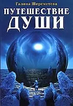 Купить Путешествие души / 3-е изд. — Фото №1