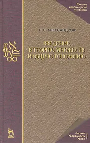 Купить Введение в теорию множеств и общую топологию. Учебное пособие / 2-е изд. — Фото №1