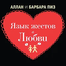 Купить Язык жестов в любви — Фото №1
