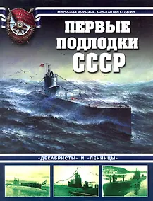 Купить Первые подлодки СССР. "Декабристы" и "Ленинцы" — Фото №1