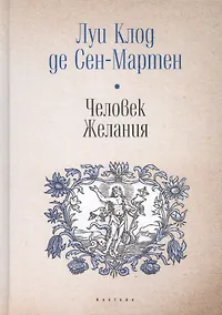 Купить Человек Желания — Фото №1